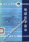 地球在宇宙中 封面