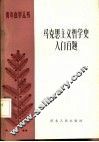 马克思主义哲学入门百题 封面