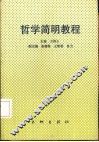 哲学简明教程 封面
