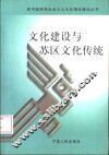 文化建设与苏区文化传统 封面