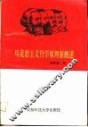 马克思主义哲学原理新概述 封面