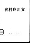 农村应用文 封面