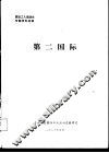 第二国际