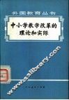 中小学教学改革的理论和实际 封面