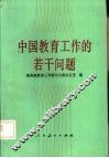中国教育工作的若干问题 封面