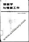 情报学与情报工作 封面