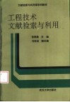 工程技术文献检索与利用  修订版 封面