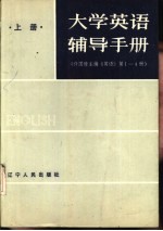 大学英语辅导手册  上  许国璋主编《英语》第1-4册 封面
