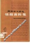 民族语文研究  情报资料集  第1集 封面