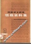 民族语文研究  情报资料集  第2集 封面