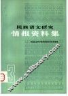 民族语文研究  情报资料集  第3集 封面