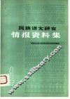 民族语文研究  情报资料集  第4集 封面
