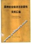 两种社会制度比较研究资料汇编 封面