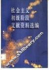 社会主义初级阶段文献资料选编 封面