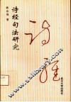 诗经句法研究 封面