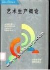 艺术生产概论 封面