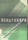 军队转业干部实用手册 封面