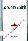 武汉五四运动史 封面
