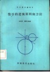 数学的逻辑原则和方法 封面