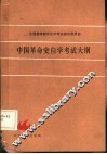 中国革命史自学考试大纲 封面