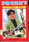 好歌唱遍天下  海内外流行歌曲珍品  最新珍藏版 封面