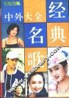 中外经典名歌大全 封面