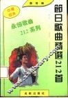 节日歌曲精选212首 封面