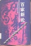 百家新论 封面