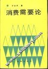 消费需要论 封面