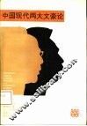 中国现代两大文豪论 封面