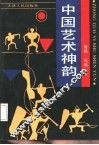 中国艺术神韵 封面
