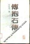 傅抱石传 封面