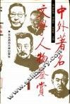 中外著名文学人物鉴赏 封面