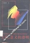 文化:意义的澄明 封面