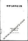 哲学与改革论文集 封面