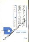 社会主义再生产的理论与实践 封面