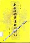 中国婚姻恋爱趣联佳话 封面