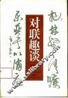 对联趣谈 封面