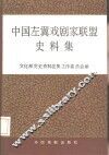 中国左翼戏剧家联盟史料集 封面