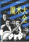 魔术大全  美国魔术教程  图解 封面
