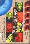 企业家的生财之道  向命运挑战 封面