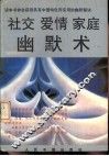 社交·爱情·家庭幽默术 封面