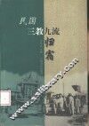民国三教九流归宿 封面