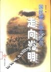 走向光明 封面