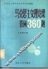 马克思主义理论课答问360题 封面