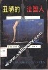 丑陋的法国人 封面