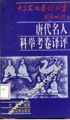 唐代名人科举考卷译评 封面