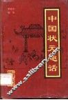 中国状元趣话 封面