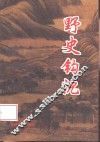 野史钩沉 封面
