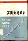 实用外贸知识 封面